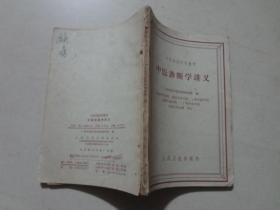 中医学院试用教材：中医诊断学讲义   八品   1963年11印