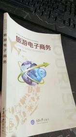 旅游电子商务 汤跃光 / 重庆大学出版社