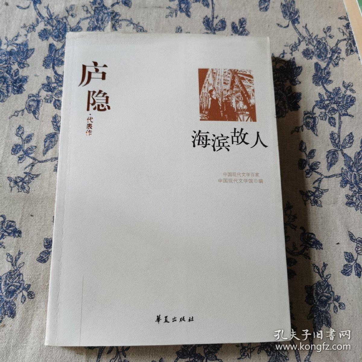 庐隐精选集《海滨故人》