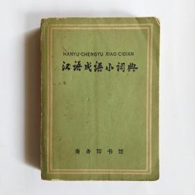 汉语成语小词典（第三次修订本）