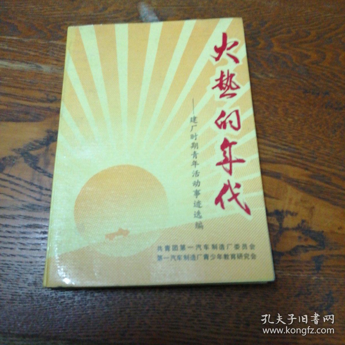 火热的年代一一建厂时期青年活动事迹选编