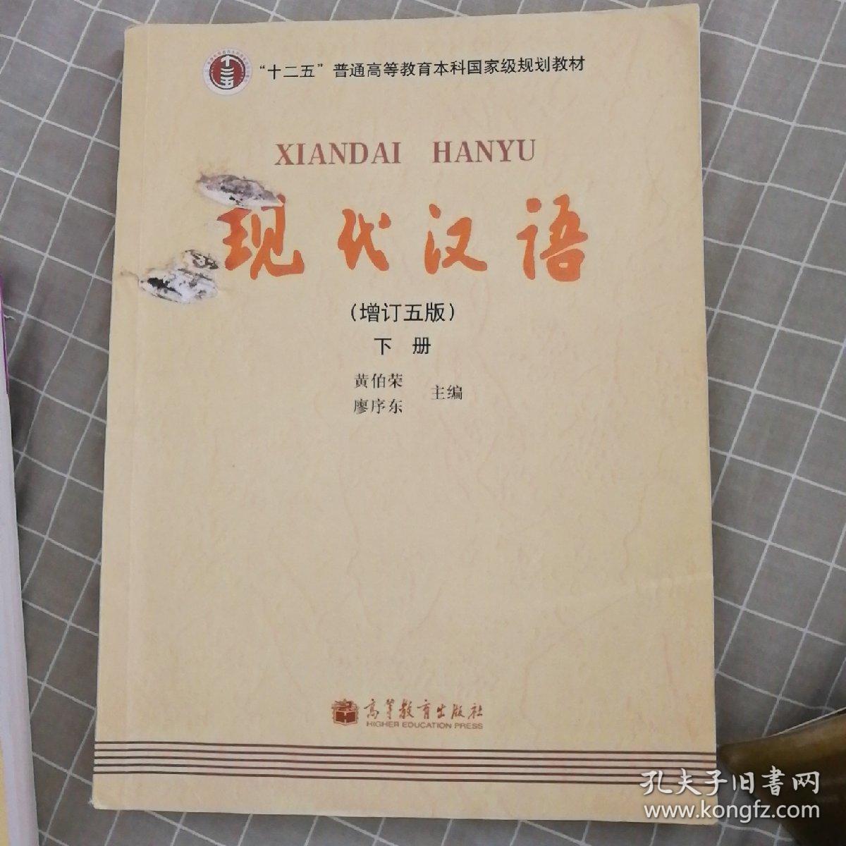 现代汉语 (增订五版)下册