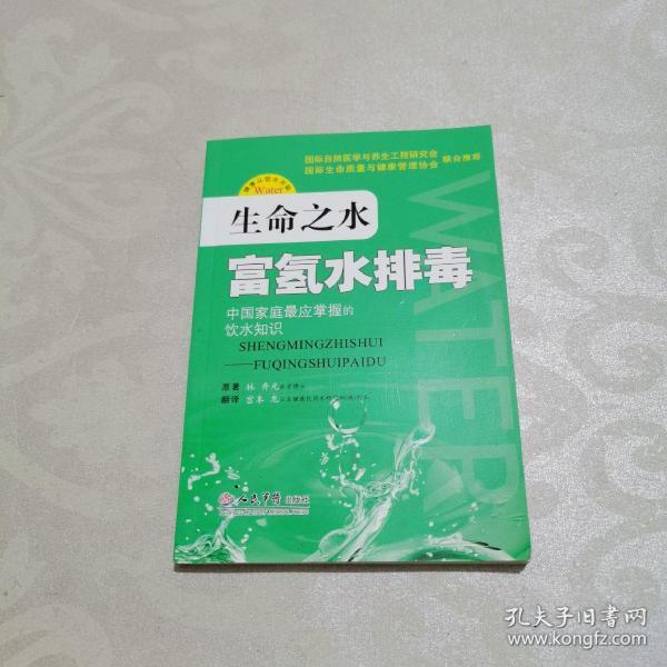 生命之水:富氢水排毒