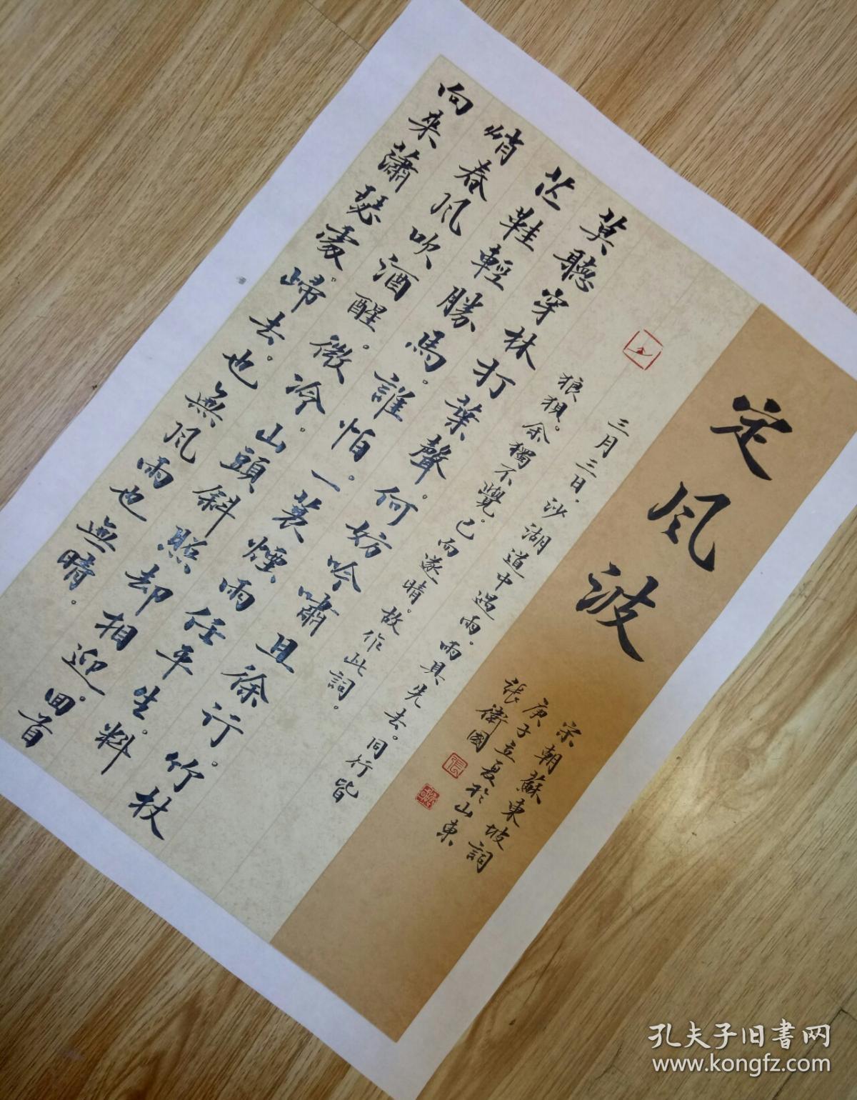 【保真】山东省书协会员,知名书法家张卫国精美小品:苏轼《定风波》