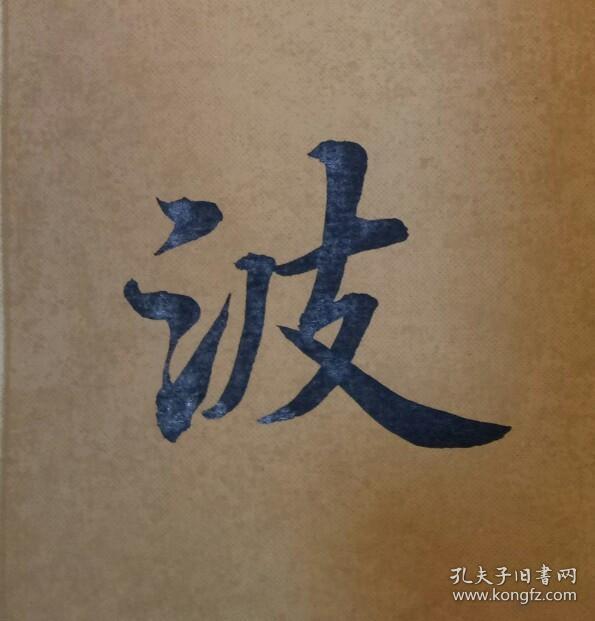 【保真】山东省书协会员,知名书法家张卫国精美小品:苏轼《定风波》