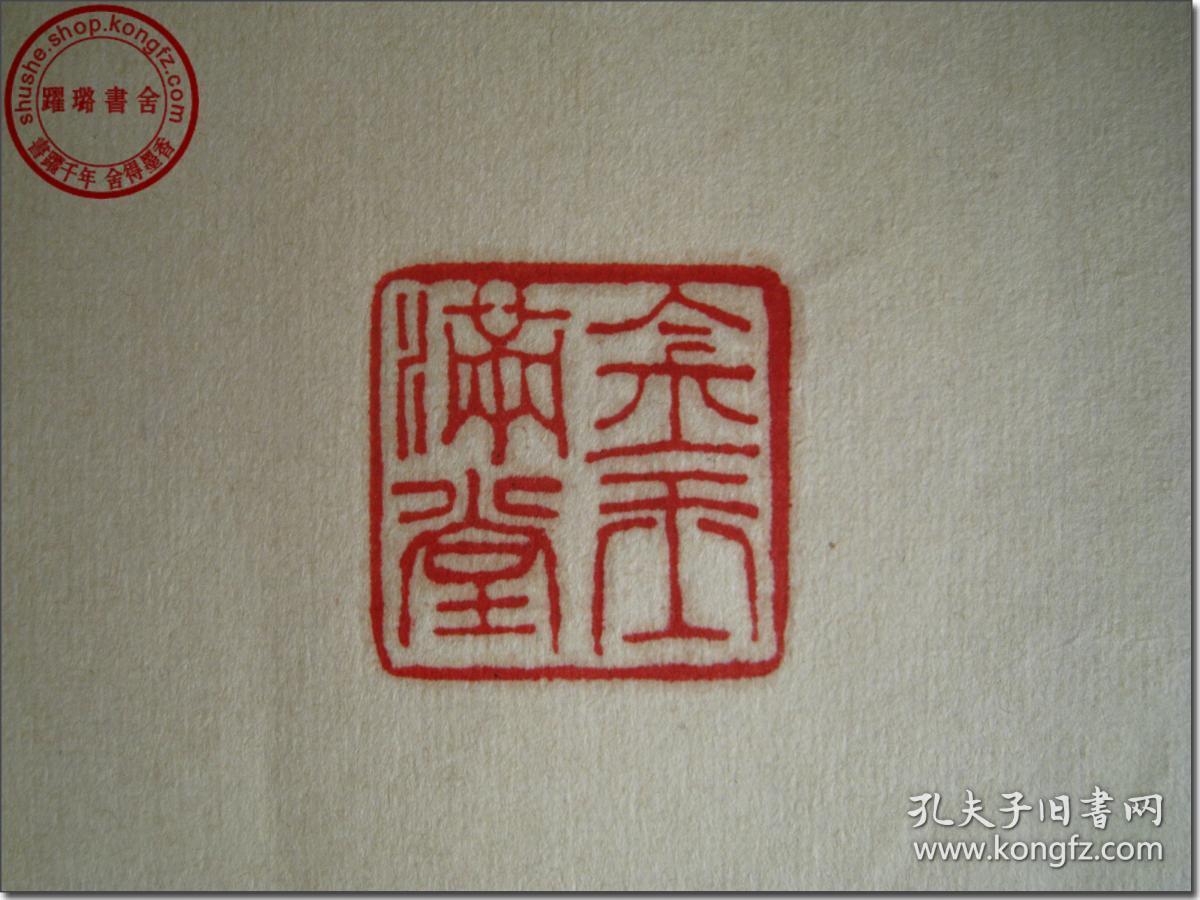 【金玉满堂】,清61乾隆五十三年(公元1788年61戊申年)维夏老印章