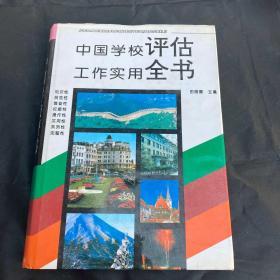 中国学校评估工作实用全书