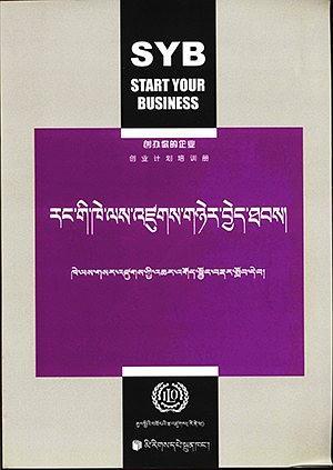 创办你的企业  创业计划培训册（藏文）