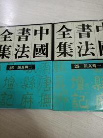 《中国书法全集25 26 隋唐五代 颜真卿》2册合售