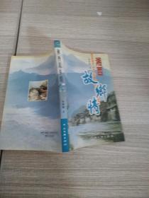 湘西故鄉情