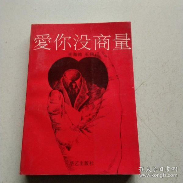 爱你没商量(92年1版1印外文 签名本)