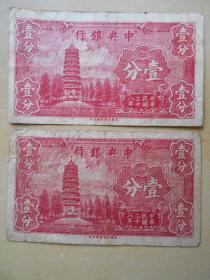 中华民国二十八年【中央银行，壹分】纸币2张合卖
