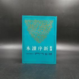 台湾三民版  叶幼明 注译；黄沛荣 校阅《新譯新序讀本》（锁线胶订）