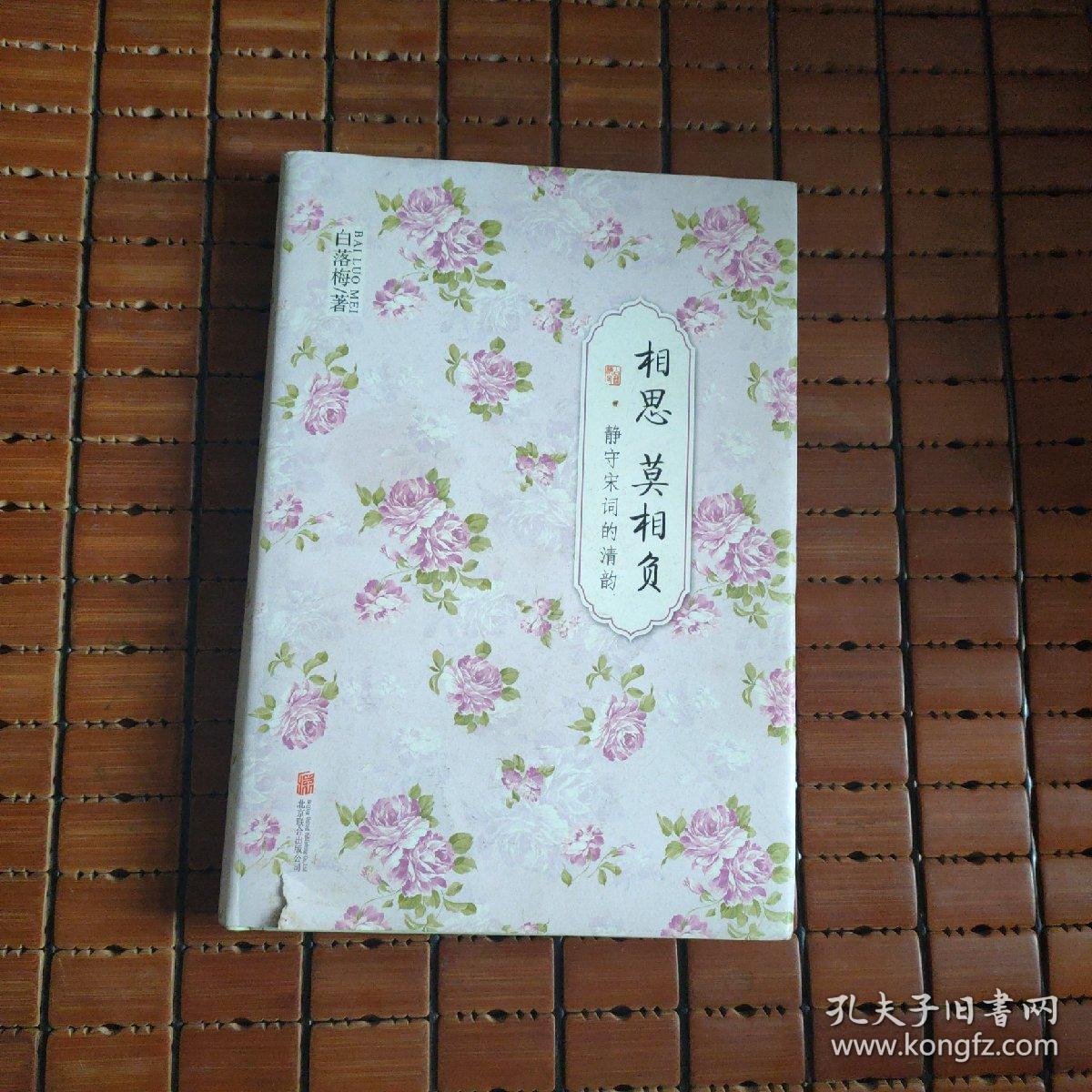 白落梅作品·相思莫相负:静守宋词的清韵