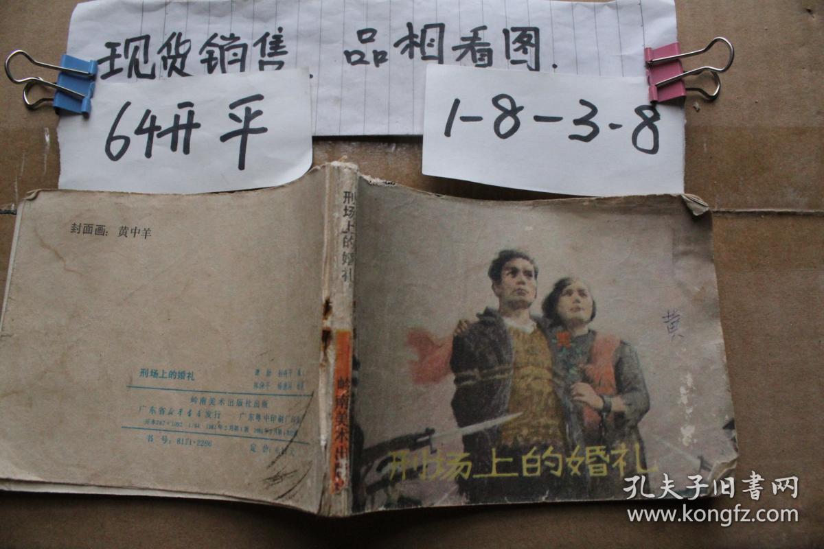 连环画 刑场上的婚礼