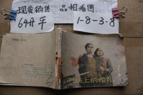 連環畫 刑場上的婚禮