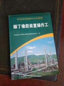 顺丁橡胶装置操作工