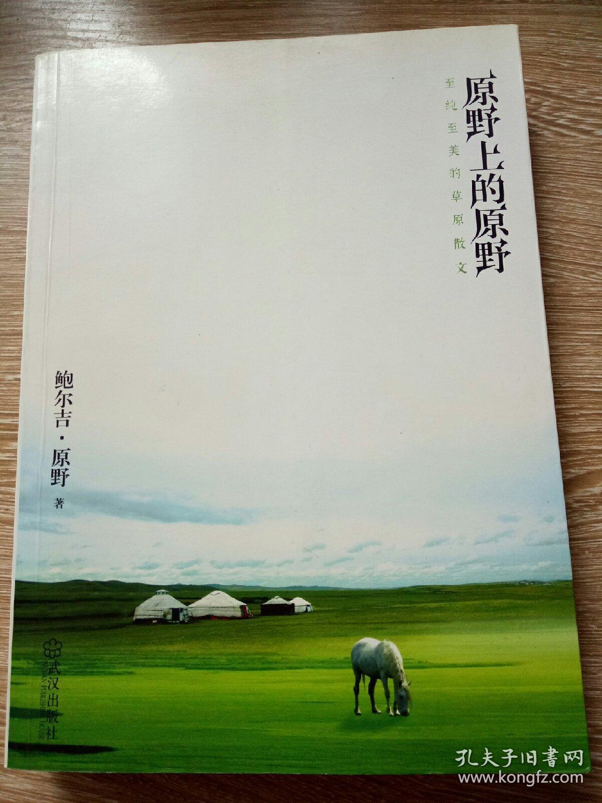 鲍尔吉·原野：把心中对草原的爱融入文学创作--访谈--中国作家网