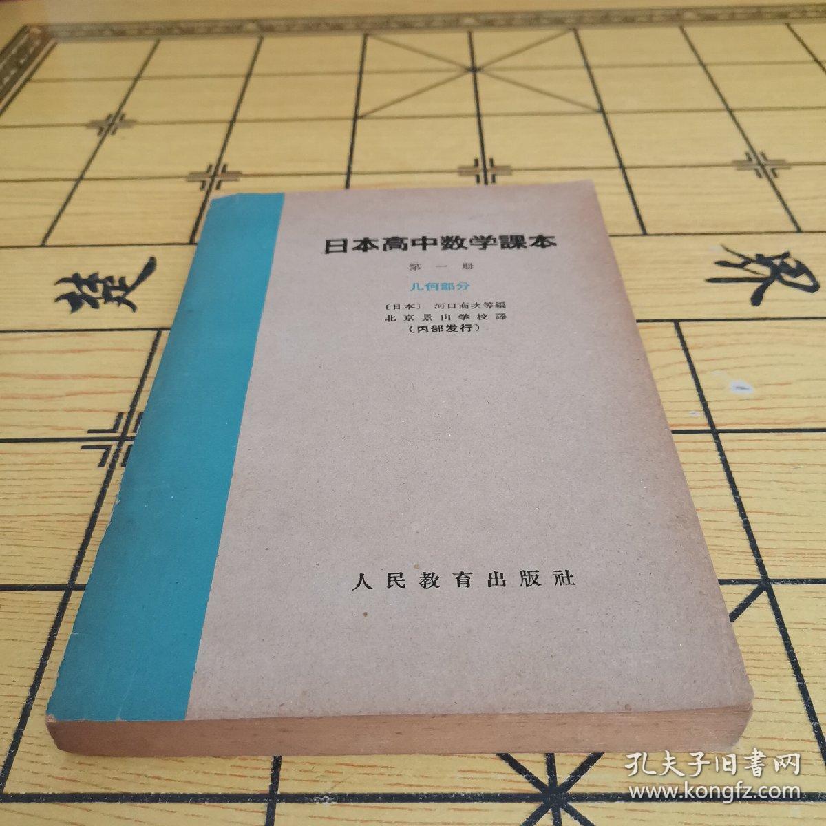 日本高中数学课本 第一册 几何部分