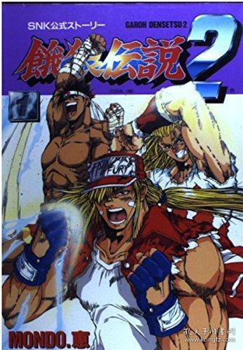 餓狼伝説2 第1巻著者 Mondo 恵25k完全版漫画 孔夫子旧书网