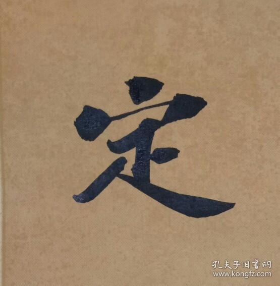 【保真】山东省书协会员,知名书法家张卫国精美小品:苏轼《定风波》