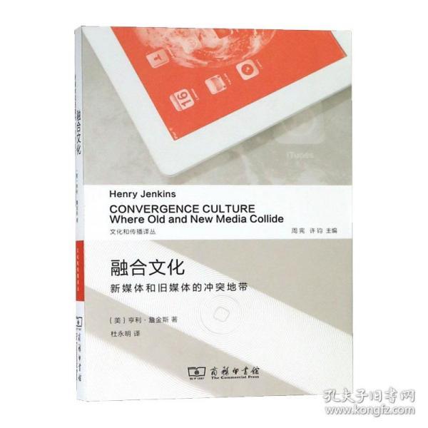 融合文化[美]亨利·詹金斯 著;杜永明 译)_简介_价格_社会文化书籍