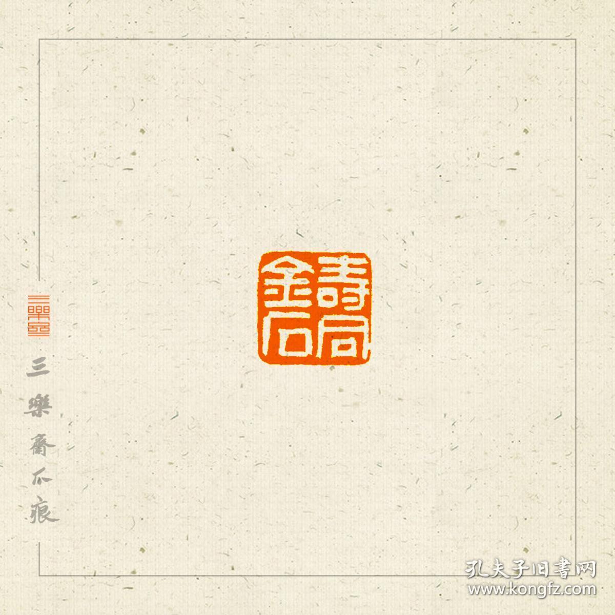 白文 吉语印 篆刻 闲章 印文 寿同金石