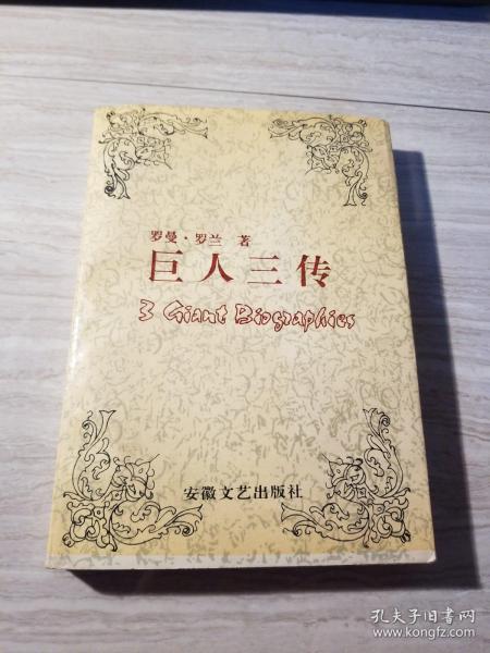 巨人三传_购买巨人三传相关商品_孔夫子旧书网