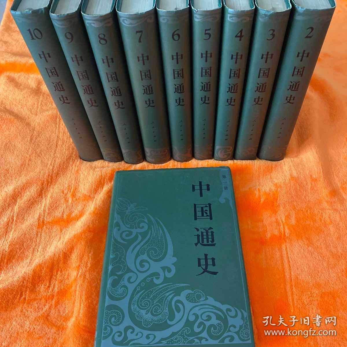 中国通史(精装 全十册)_不详_孔夫子旧书网