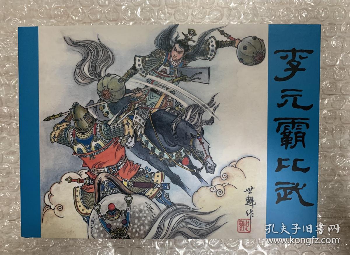 李元霸比武连环画绢版大精窦世魁作品