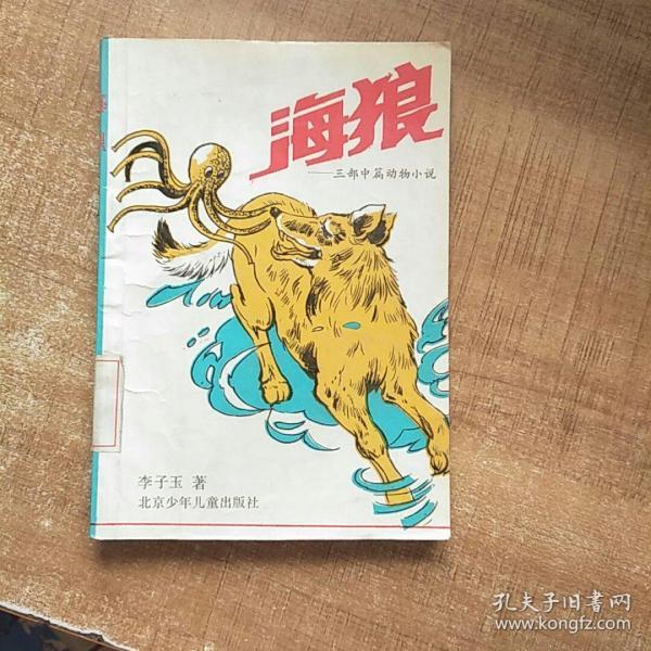 三部中篇动物小说:海狼