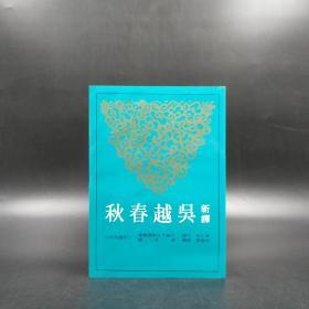 台湾三民版  黄仁生 注译；李振兴 校阅 《新譯吳越春秋（二版）》（锁线胶订）