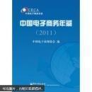 中国电子商务年鉴  2011