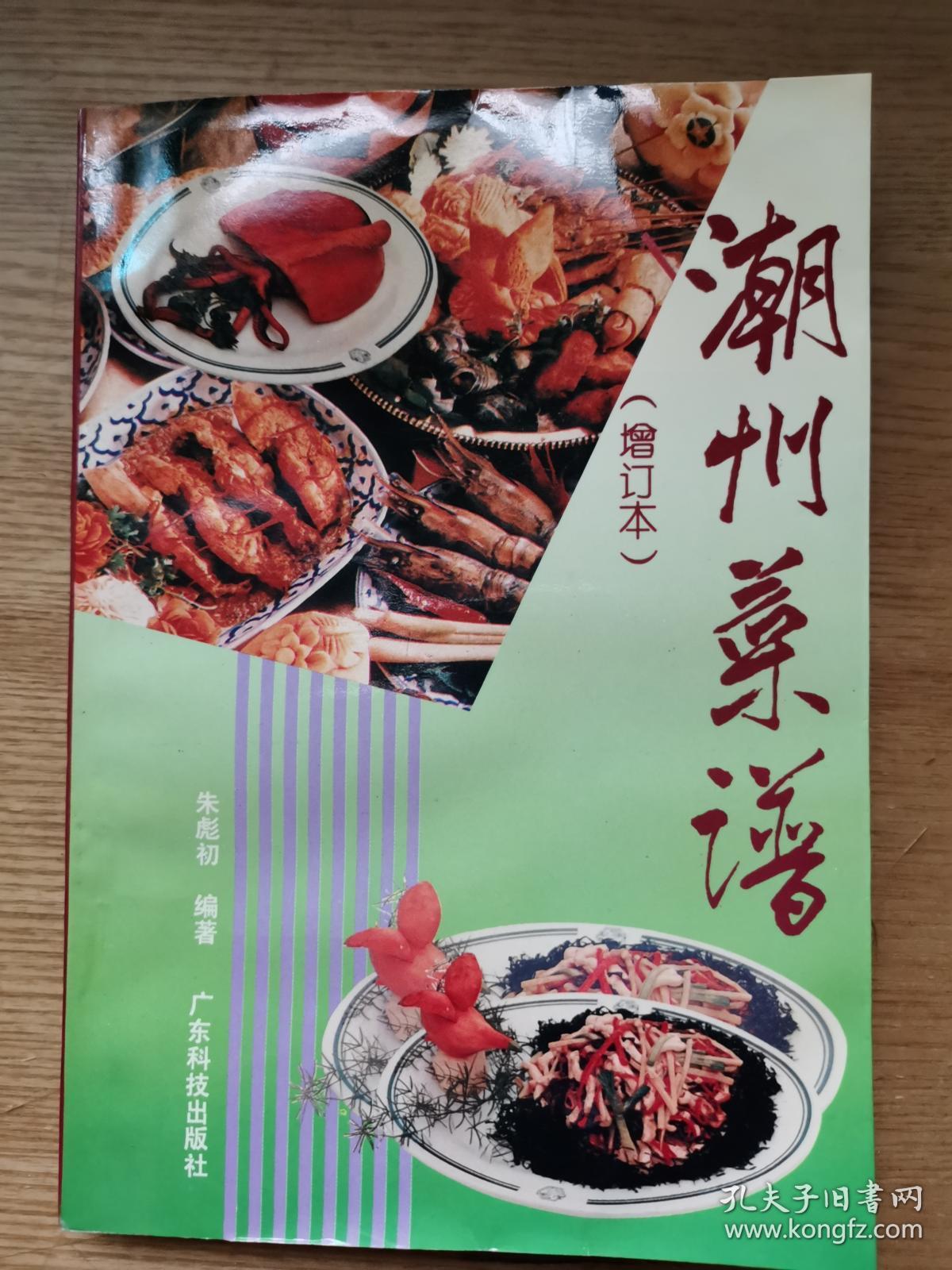 潮州菜谱(增订本)