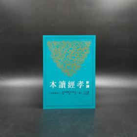 台湾三民版  赖炎元 黄俊郎 注译  《新譯孝經讀本（二版）》（锁线胶订）