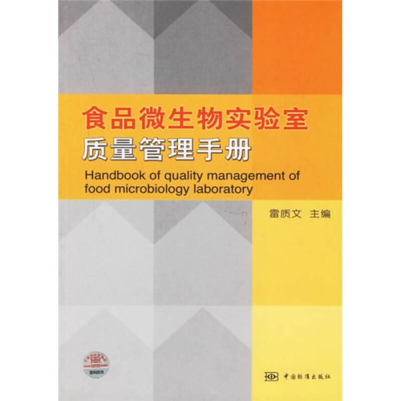 食品微生物实验室质量管理手册雷质文中国标准出版社9787506640657