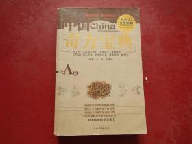 中国传统医学宝库：中国奇方宝典 A卷