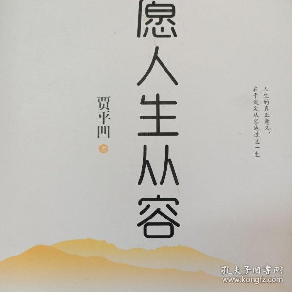 愿人生从容(精装典藏版)
