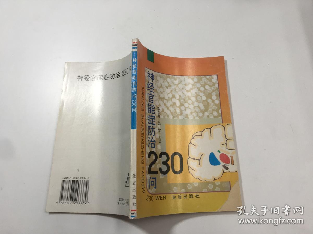 神经官能症防治230问_窦永起,张雷 主编_孔夫子旧书网