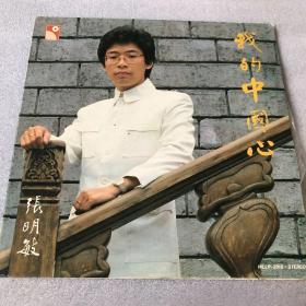黑胶唱片：张明敏我的中国心——永恒唱片