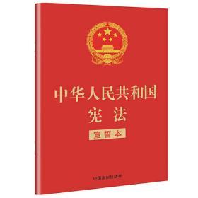 中华人民共和国宪法（宣誓本32开红皮烫金版）团购电话400-106-6666转6