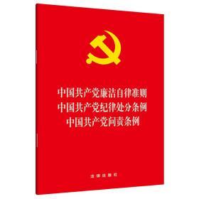 中国共产党廉洁自律准则中国共产党纪律处分条例中国共产党问责条例团购电话：400-106-6666转6