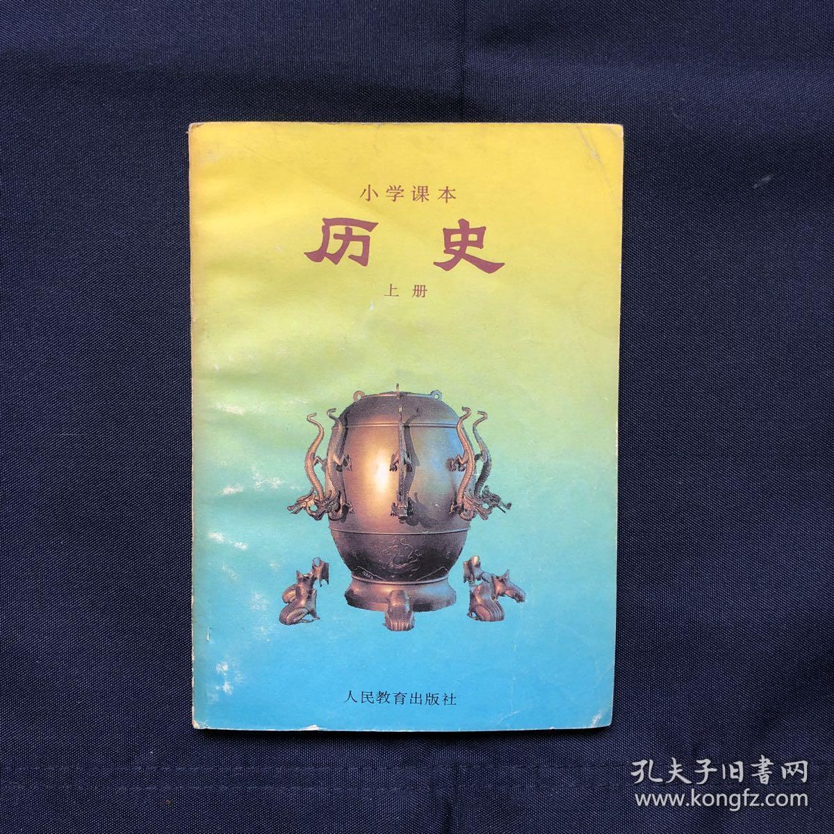 小学课本历史上册1991年12月第2版1996年4月山东第5次印刷