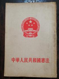 904：中华人街共和国宪法