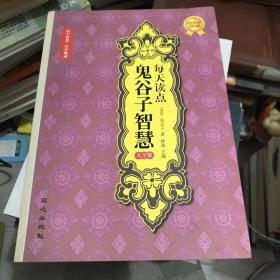 鬼谷子大智慧_图书标签_孔夫子旧书网
