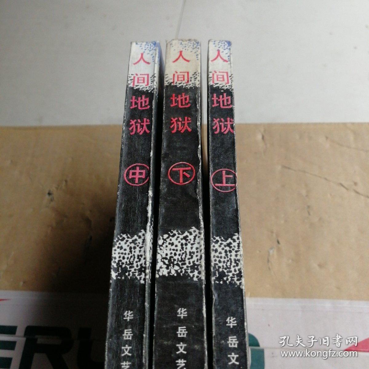 人间地狱(上中下)