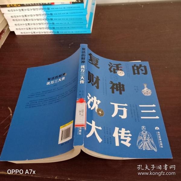 复活的 财神:沈万三大 传
