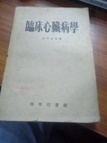 临床心脏病学