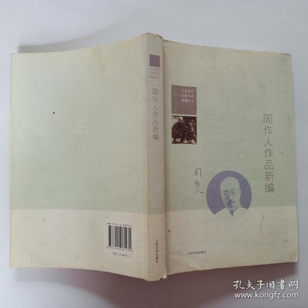 周作人作品新编 孔夫子旧书网