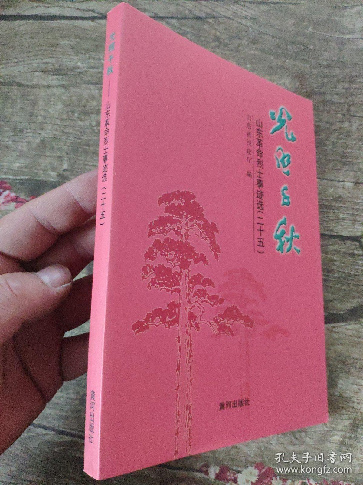 光照千秋 : 山东革命烈士事迹选.